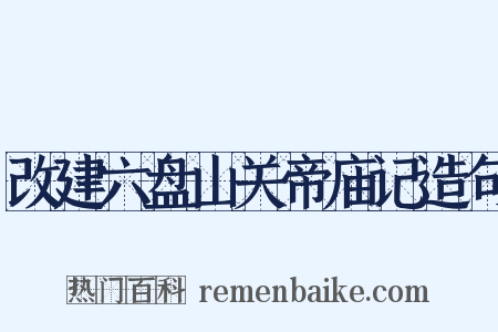 改建六盘山关帝庙记造句是什么意思的图片
